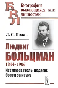 Людвиг Больцман. 1844-1906. Исследователь, педагог, борец за науку