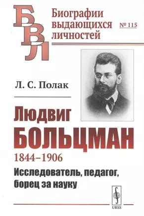 Людвиг Больцман. 1844-1906. Исследователь, педагог, борец за науку — 2768209 — 1