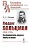 Людвиг Больцман. 1844-1906. Исследователь, педагог, борец за науку — 2768209 — 1