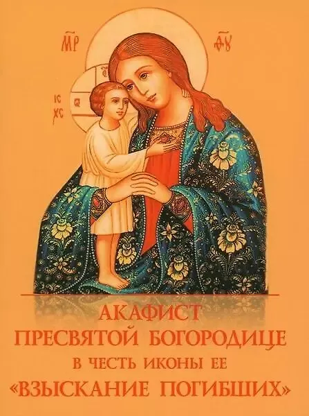 Книга Акафист Пресвятой Богородице в честь иконы Ее "Взыскание погибших" () — 1
