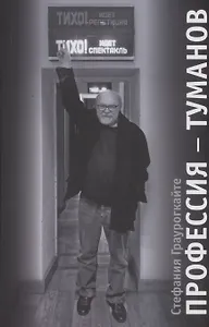 Профессия  Туманов