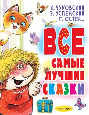 Все самые лучшие сказки — 3051104 — 1