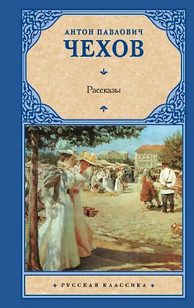Книга Рассказы (Антон Чехов)