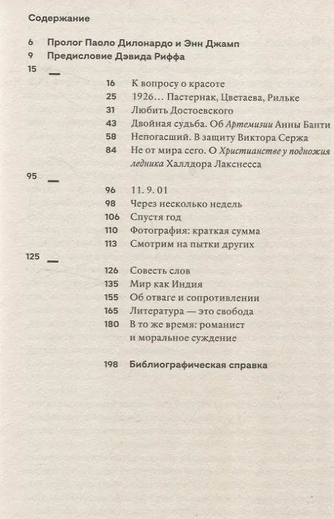 Книга В то же время. Эссе и выступления (Сьюзен Сонтаг) — 3
