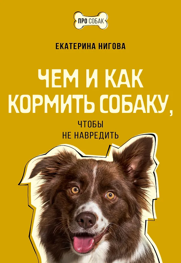 Книга Чем и как кормить собаку, чтобы не навредить (Екатерина Нигова) — 1