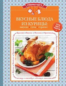 Вкусные блюда из курицы: закуски, супы, горячее