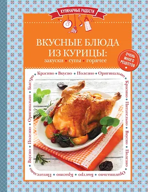 Книга Вкусные блюда из курицы: закуски, супы, горячее (Алла Белопольская)