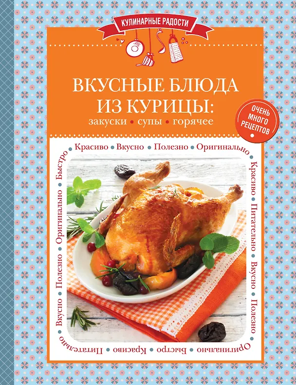 Книга Вкусные блюда из курицы: закуски, супы, горячее (Алла Белопольская) — 1