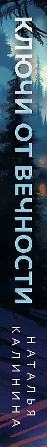 Книга Ключи от вечности (Наталья Калинина) — 3