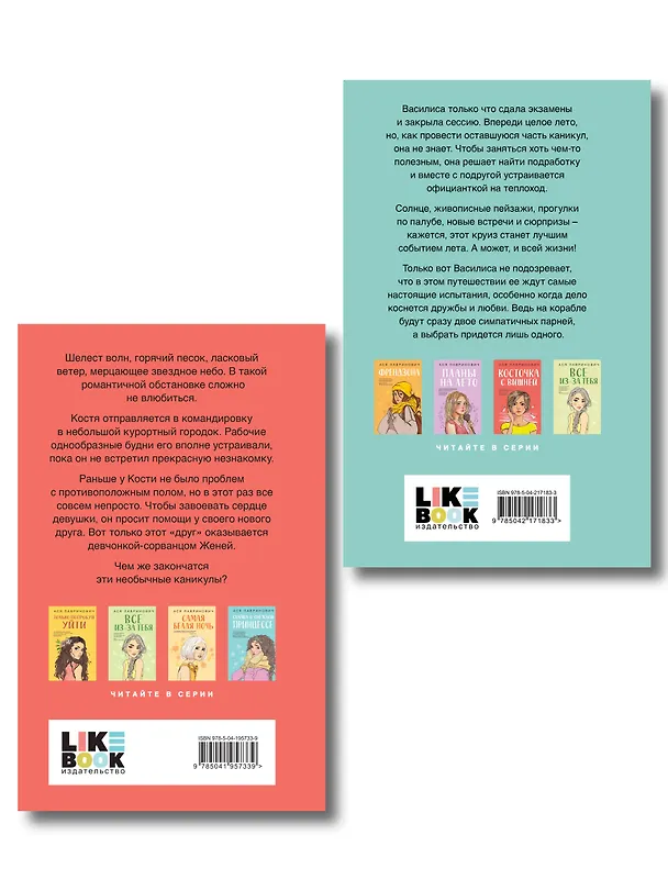 Книга Комплект из двух книг: Мой первый круиз + Косточка с вишней (Ася Лавринович) — 2