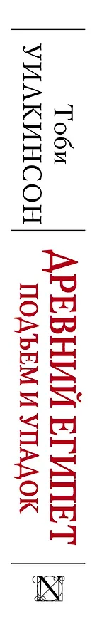 Книга Древний Египет: Подъем и упадок (Тоби Уилкинсон) — 3