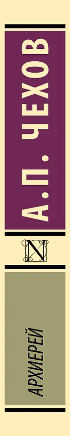 Книга Архиерей (Антон Чехов) — 3