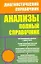 Анализы. Полный справочник — 2264523 — 1