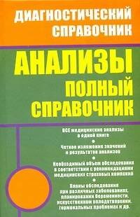Книга Анализы. Полный справочник (Михаил Ингерлейб) — 1