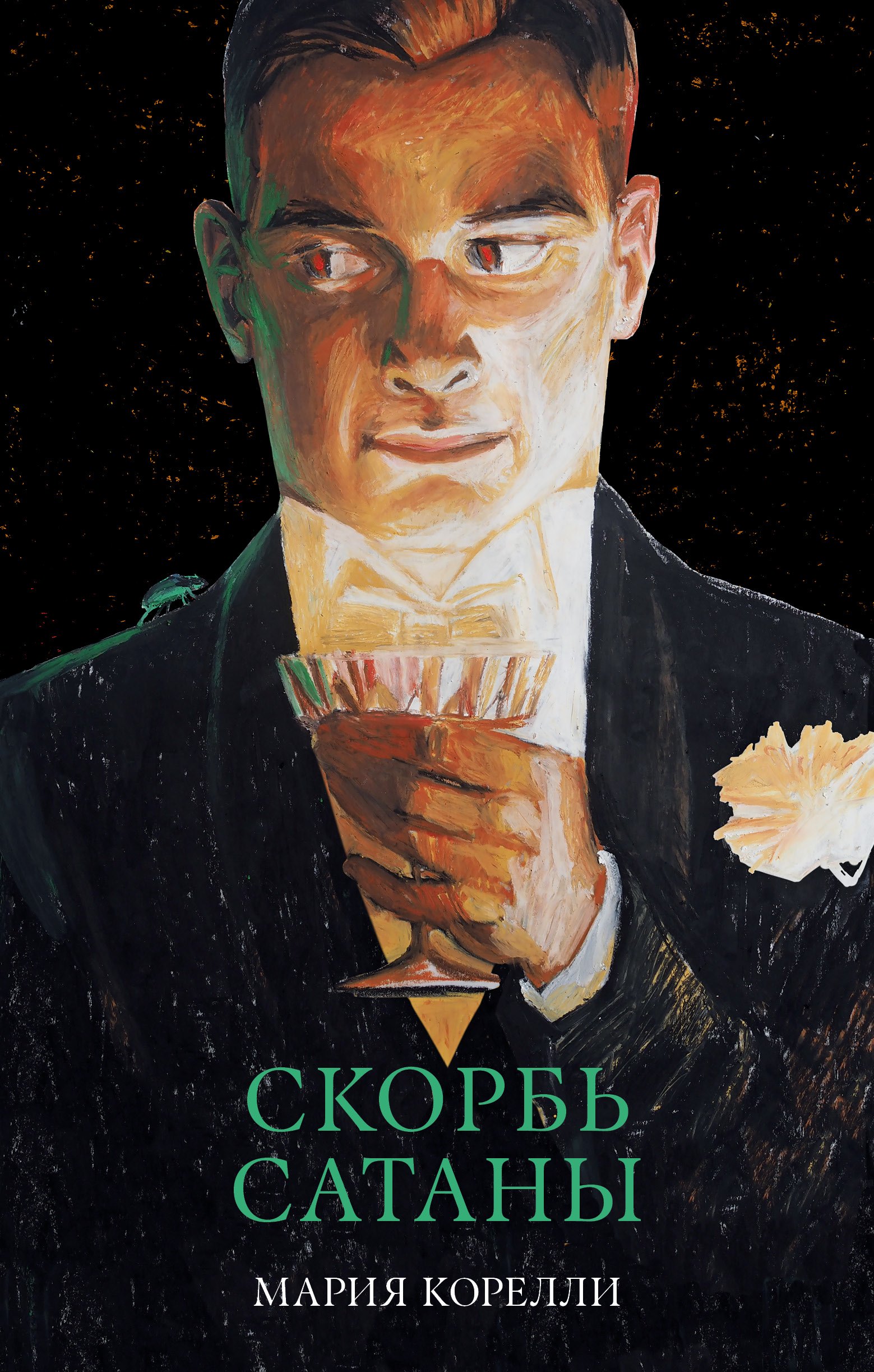 

Скорбь Сатаны