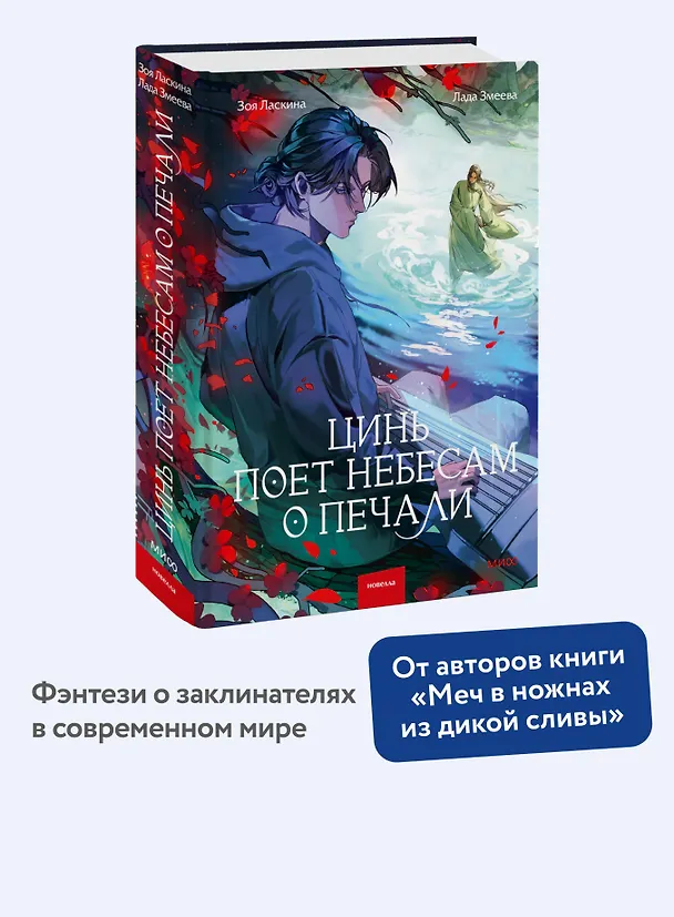 Книга Цинь поет небесам о печали (Зоя Ласкина, Лада Змеева) — 5
