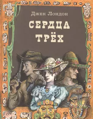 Сердца трех — 2558839 — 1