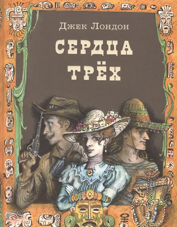 Книга Сердца трех (Джек Лондон) — 1