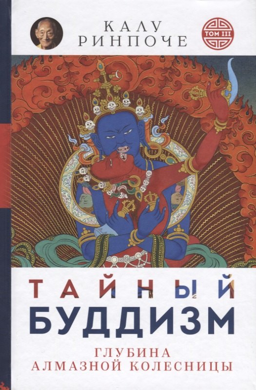 

Тайный буддизм.
