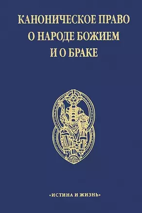 Каноническое право о народе Божием и о браке — 2691226 — 1