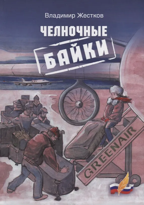 Книга Челночные байки (Владимир Жестков) — 1