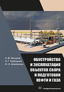 Обустройство и эксплуатация объектов сбора и подготовки нефти и газа: учебное пособие