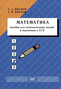 Математика. Пособие для систематизации знаний и подготовки к ЕГЭ