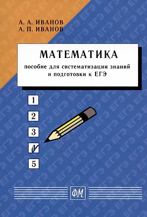 Книга Математика. Пособие для систематизации знаний и подготовки к ЕГЭ (Александр Иванов, Анатолий Иванов)