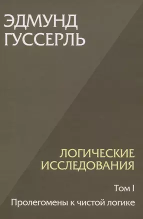 Логические исследования. Том 1. Пролегомены к чистой логике — 3065001 — 1