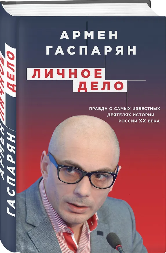 Книга Личное дело. Правда о самых известных деятелях истории России XX века (Армен Гаспарян) — 4