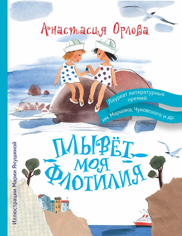Книга Плывет моя флотилия (Анастасия Орлова) — 1