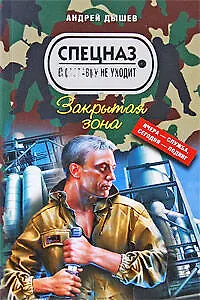 Книга Закрытая зона: повесть (Андрей Дышев)