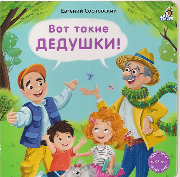 Книга Вот такие дедушки! (Евгений Сосновский) — 1