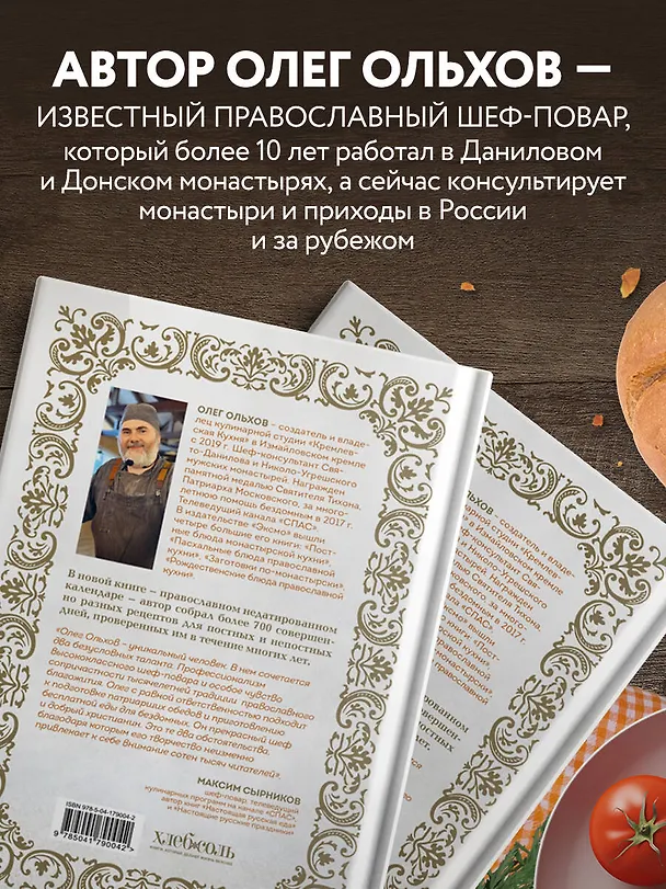 Книга Православная кулинарная книга. Постные и непостные блюда на каждый день (календарь недатированный) (Олег Ольхов) — 6