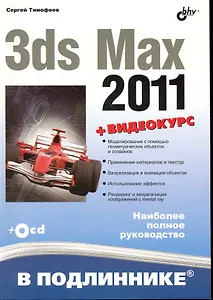 3ds Max 2011. / + Видеокурс (на CD)