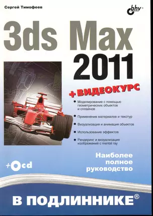 3ds Max 2011. / + Видеокурс (на CD) — 2248009 — 1