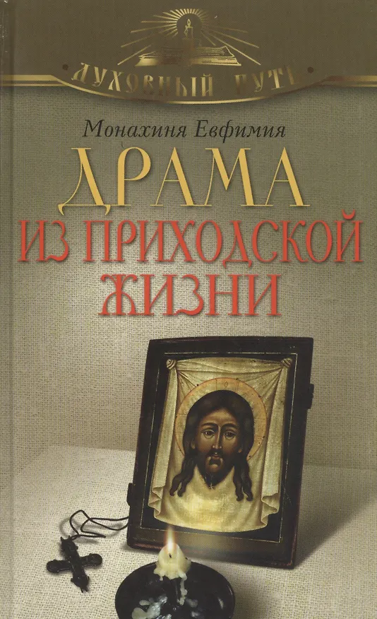 Книга Драма из приходской жизни (Елена Пащенко) — 1