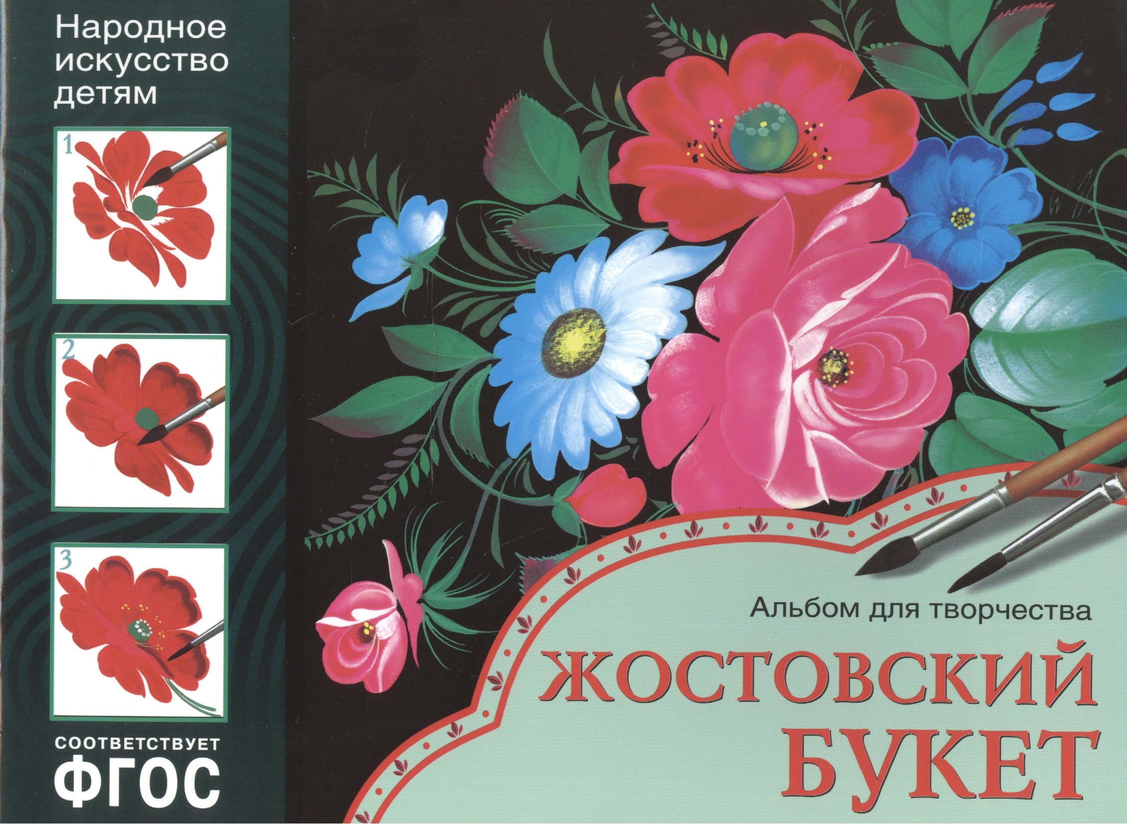 

ФГОС Народное искусство — детям. Жостовский букет. Альбом для творчества