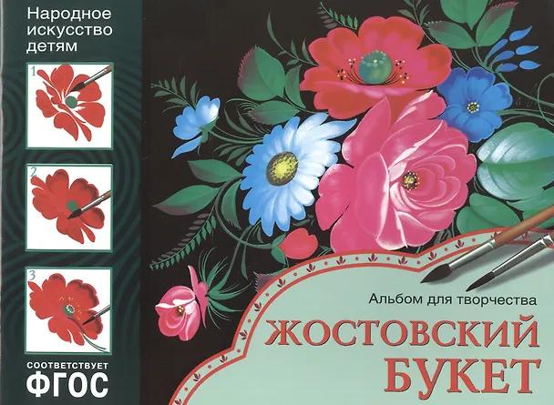 Книга ФГОС Народное искусство — детям. Жостовский букет. Альбом для творчества (Юрий Дорожин) — 1