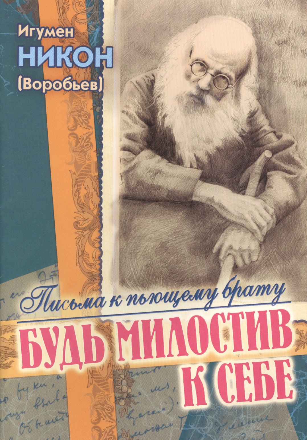 

Будь милостив к себе Письма к пьющему брату и его жене (м) Воробьев