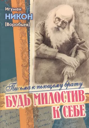 Будь милостив к себе Письма к пьющему брату и его жене (м) Воробьев — 2512474 — 1