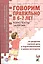 Говорим правильно (6-7 л.) Консп. зан. по разв. связ. речи в подгот… (мУМК КПкПОНРуДошк) Гомзяк — 2623933 — 1