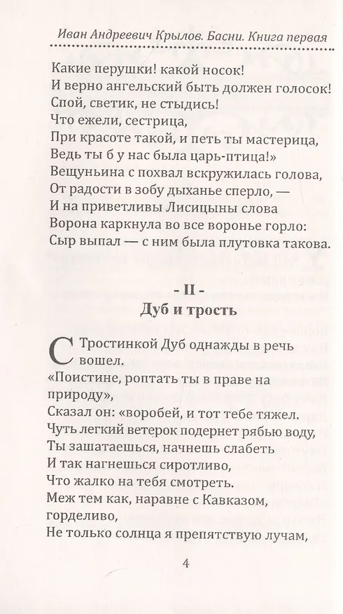 Книга И.А. Крылов. Басни (Анатолий Крылов, Иван Крылов) — 3