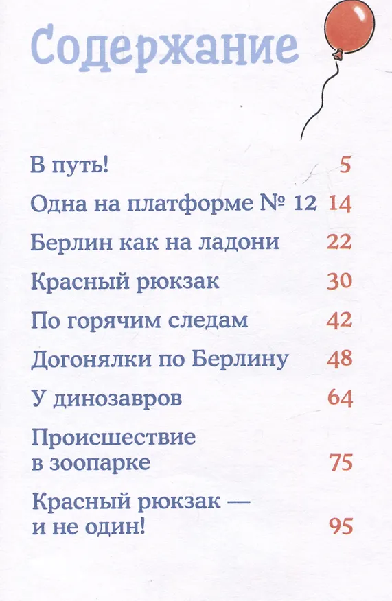 Книга Приключения в большом городе (Юлия Бёме) — 7