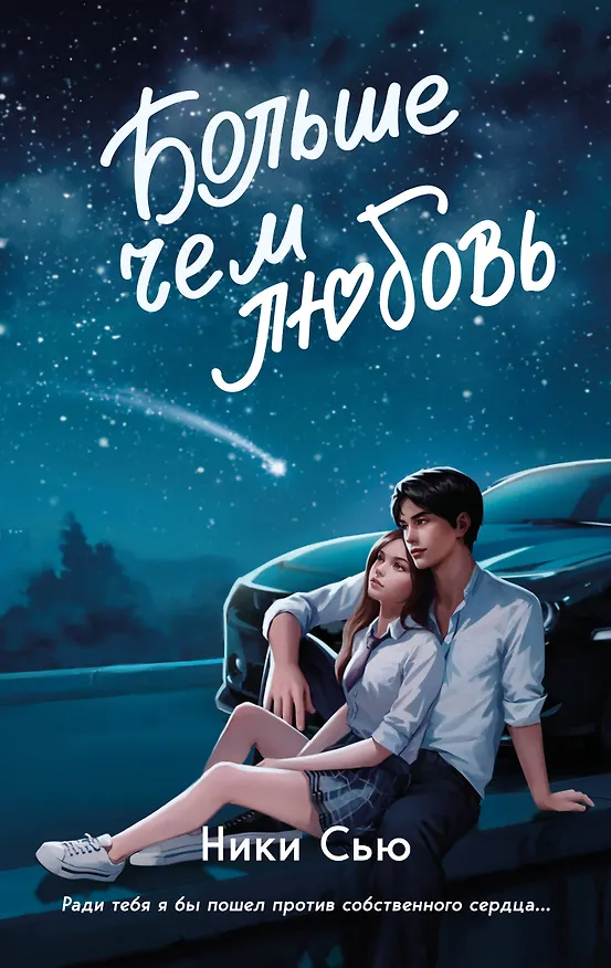Книга Навсегда в моём сердце. Больше чем любовь (#1) (Ники Сью) — 1