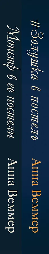 Книга Комплект из 2-х книг Анны Веммер: #Золушка в постель + Монстр в ее постели (Анна Веммер) — 3