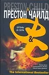 Книга Огонь и сера (Дуглас Престон)