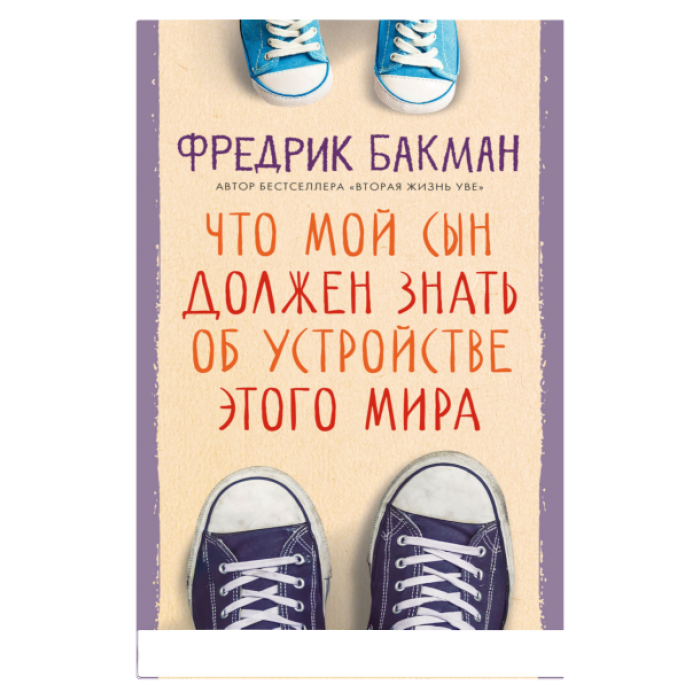 Что мой сын должен знать об устройстве этого мира