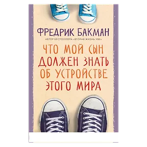 Что мой сын должен знать об 
устройстве этого мира
