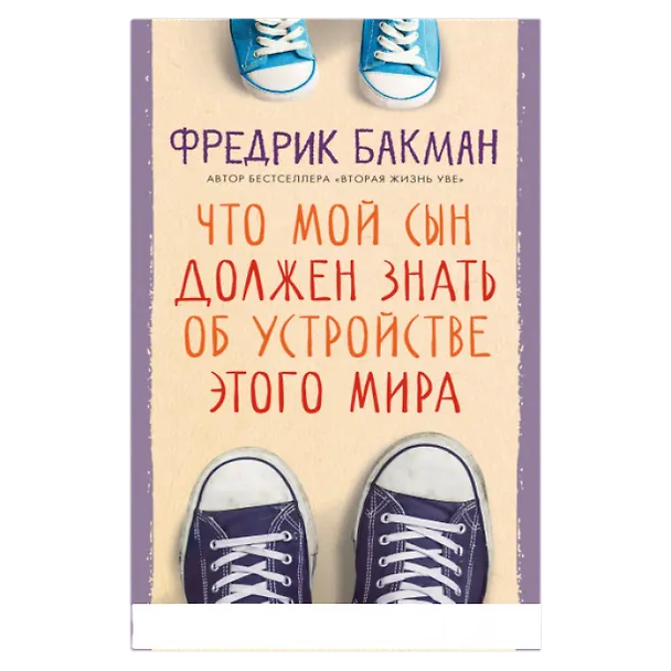 Книга Что мой сын должен знать об 
устройстве этого мира () — 1